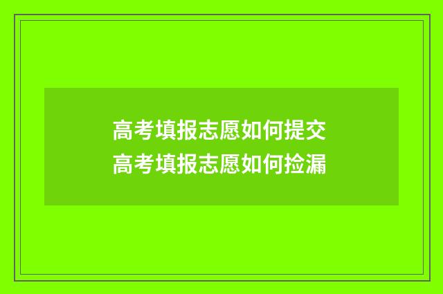 高考填报志愿如何提交 高考填报志愿如何捡漏