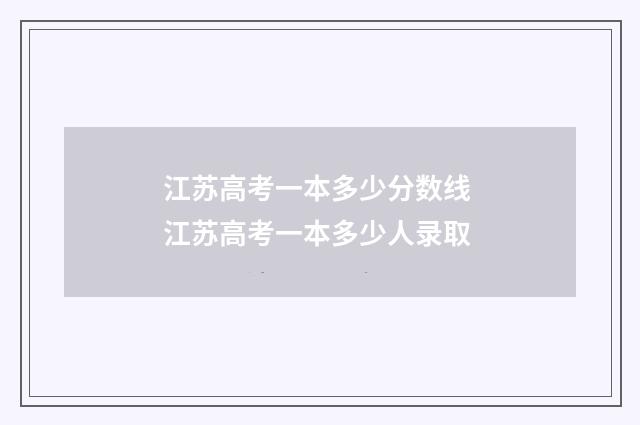 江苏高考一本多少分数线 江苏高考一本多少人录取