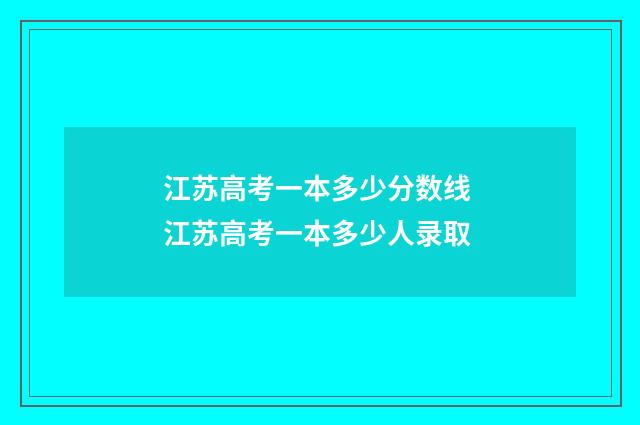 江苏高考一本多少分数线 江苏高考一本多少人录取