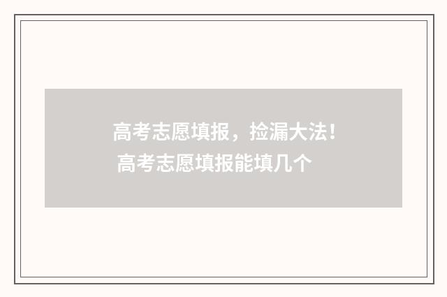 高考志愿填报，捡漏大法！ 高考志愿填报能填几个