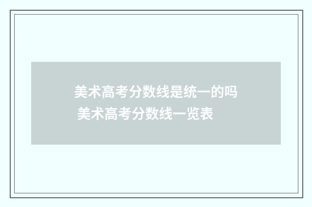 美术高考分数线是统一的吗 美术高考分数线一览表