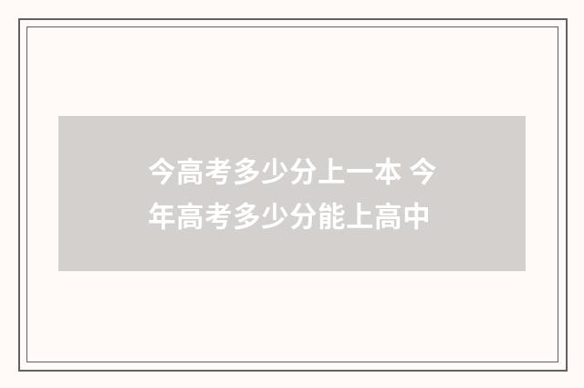 今高考多少分上一本 今年高考多少分能上高中