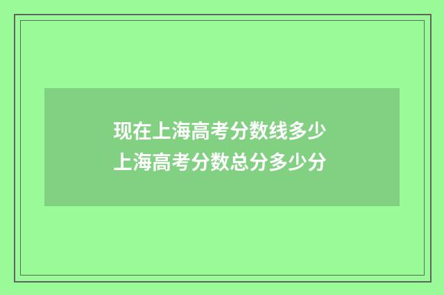 现在上海高考分数线多少 上海高考分数总分多少分