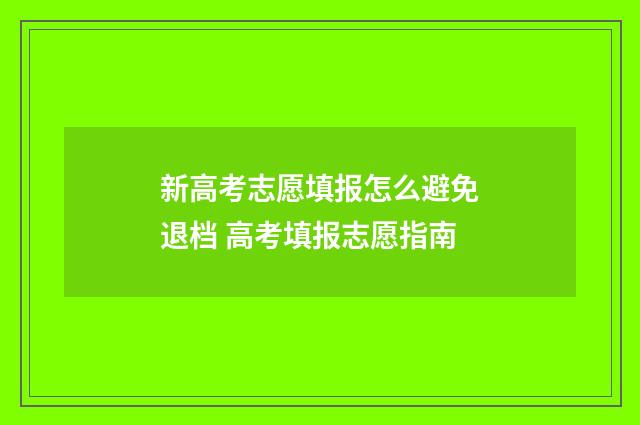 新高考志愿填报怎么避免退档 高考填报志愿指南