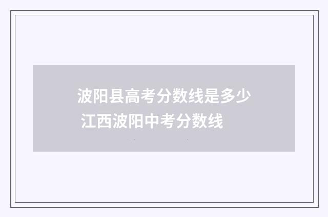波阳县高考分数线是多少 江西波阳中考分数线