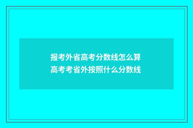 报考外省高考分数线怎么算 高考考省外按照什么分数线