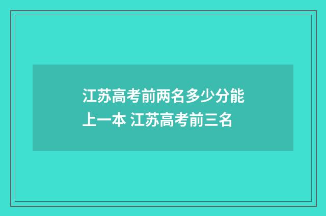 江苏高考前两名多少分能上一本 江苏高考前三名