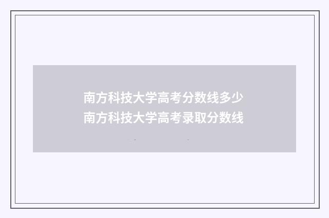南方科技大学高考分数线多少 南方科技大学高考录取分数线
