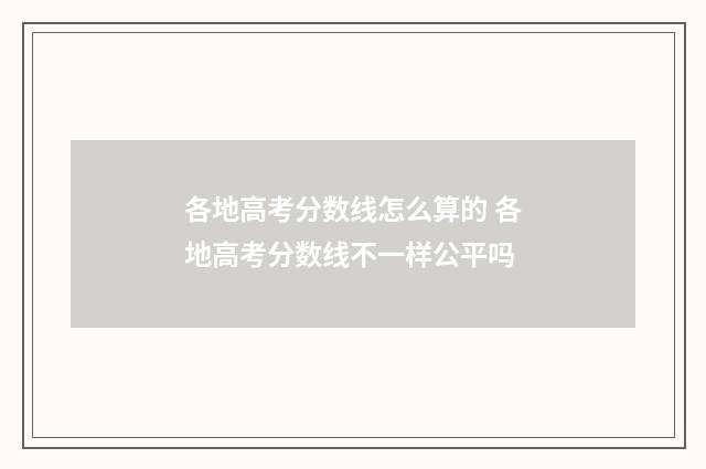 各地高考分数线怎么算的 各地高考分数线不一样公平吗