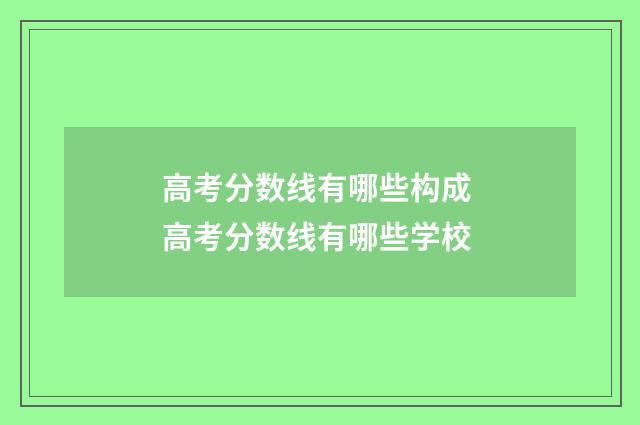 高考分数线有哪些构成 高考分数线有哪些学校
