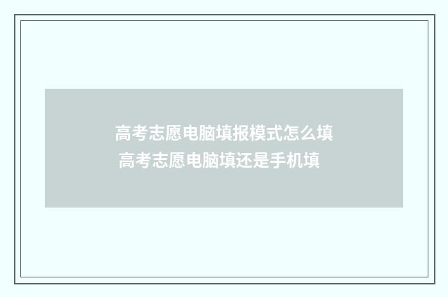 高考志愿电脑填报模式怎么填 高考志愿电脑填还是手机填