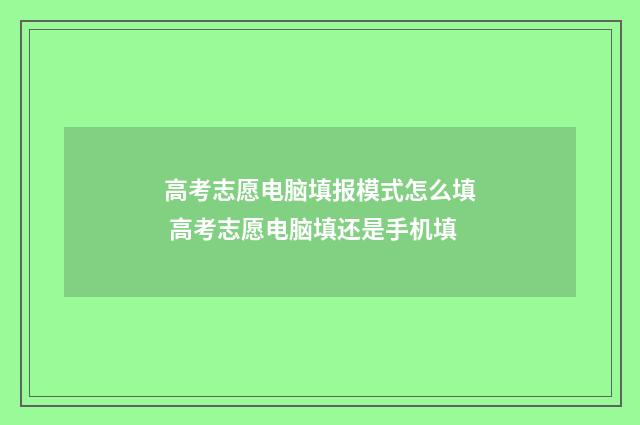高考志愿电脑填报模式怎么填 高考志愿电脑填还是手机填