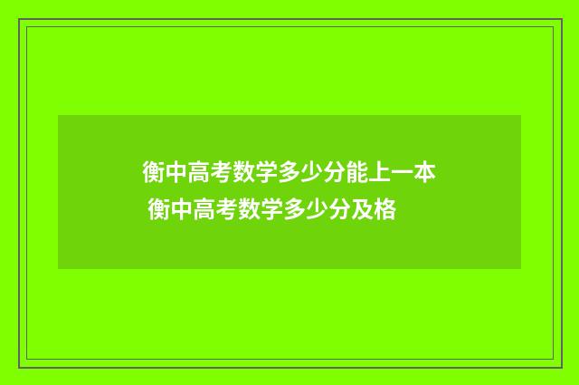 衡中高考数学多少分能上一本 衡中高考数学多少分及格