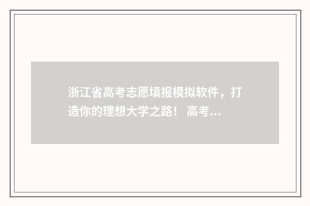 浙江省高考志愿填报模拟软件，打造你的理想大学之路！ 高考志愿报考指南