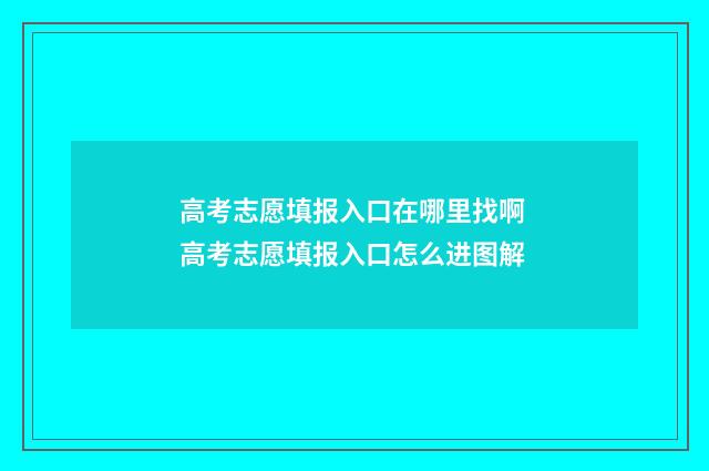 高考志愿填报入口在哪里找啊 高考志愿填报入口怎么进图解