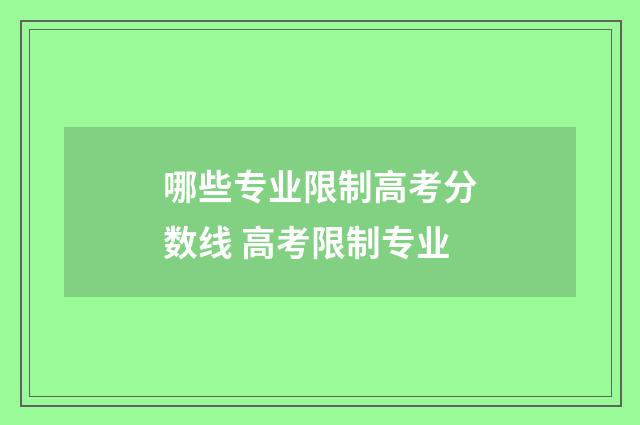 哪些专业限制高考分数线 高考限制专业
