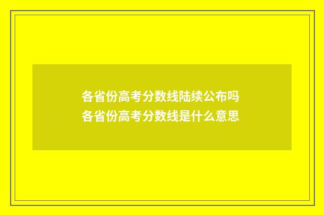 各省份高考分数线陆续公布吗 各省份高考分数线是什么意思
