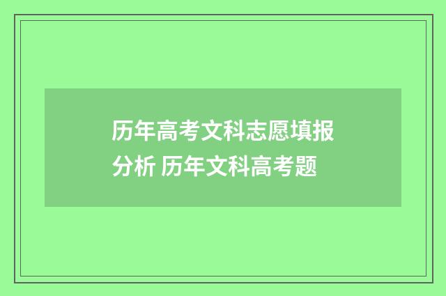 历年高考文科志愿填报分析 历年文科高考题