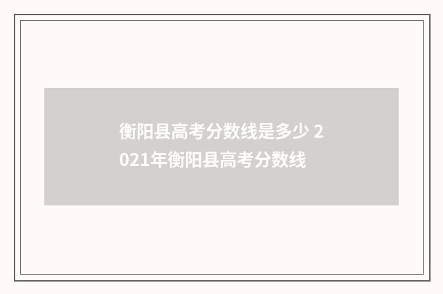 衡阳县高考分数线是多少 2021年衡阳县高考分数线