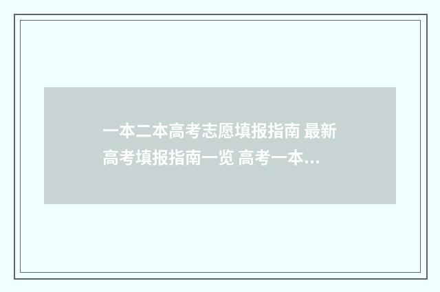 一本二本高考志愿填报指南 最新高考填报指南一览 高考一本二本的录取率是多少