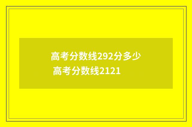 高考分数线292分多少 高考分数线2121
