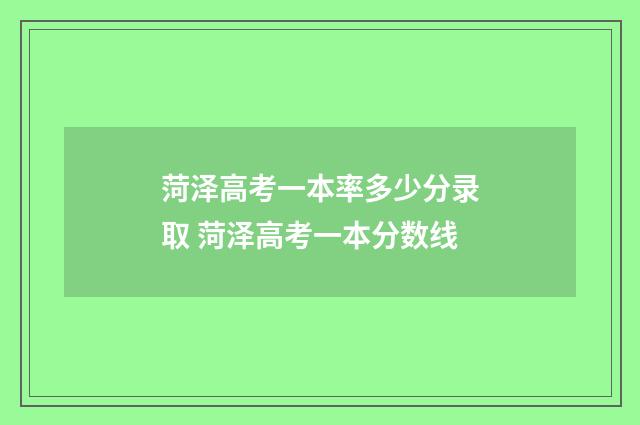 菏泽高考一本率多少分录取 菏泽高考一本分数线