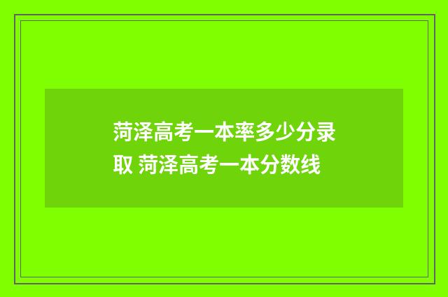 菏泽高考一本率多少分录取 菏泽高考一本分数线