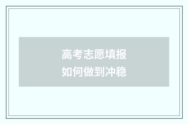 高考志愿填报如何做到冲稳