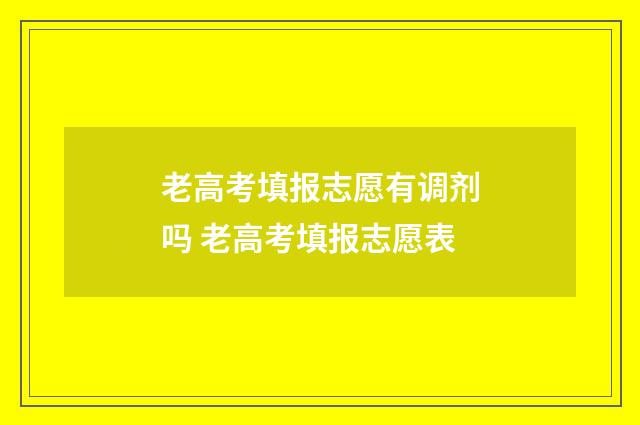 老高考填报志愿有调剂吗 老高考填报志愿表