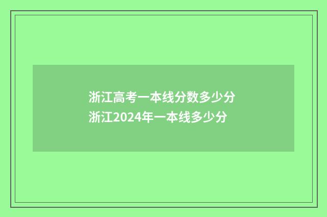 浙江高考一本线分数多少分 浙江2024年一本线多少分