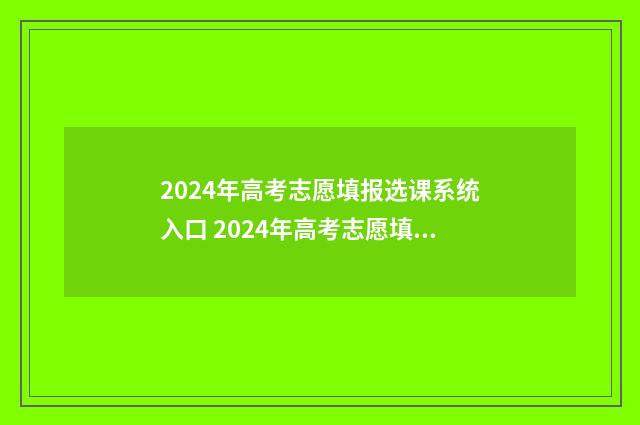 2024年高考志愿填报选课系统入口 2024年高考志愿填报卡