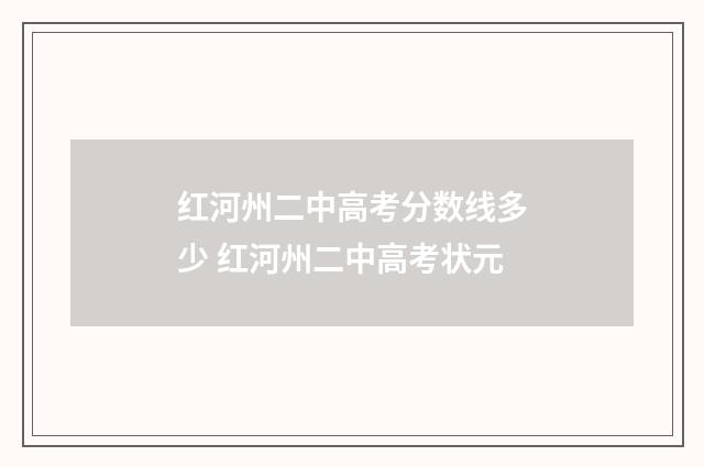 红河州二中高考分数线多少 红河州二中高考状元