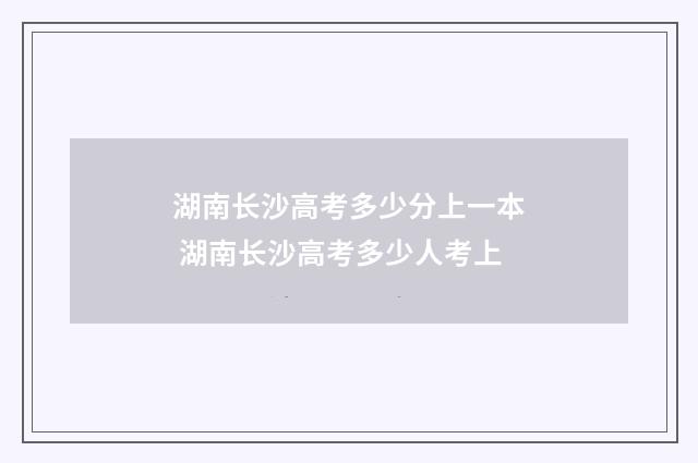 湖南长沙高考多少分上一本 湖南长沙高考多少人考上