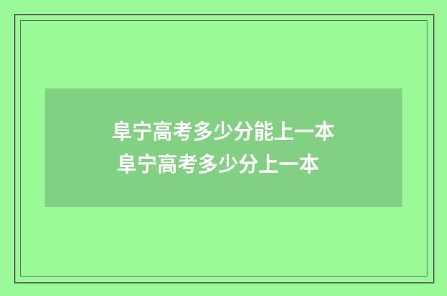 阜宁高考多少分能上一本 阜宁高考多少分上一本