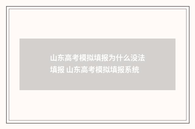 山东高考模拟填报为什么没法填报 山东高考模拟填报系统