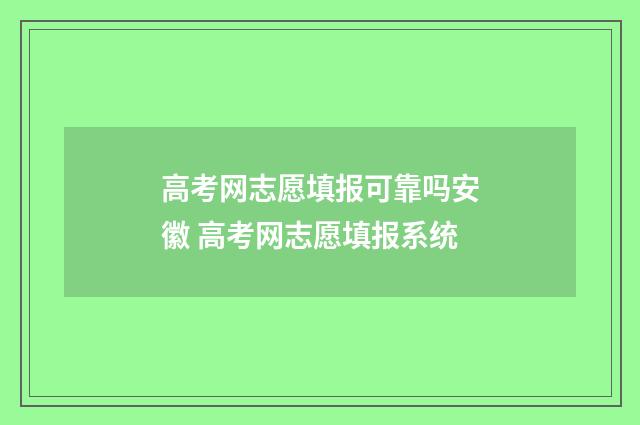 高考网志愿填报可靠吗安徽 高考网志愿填报系统