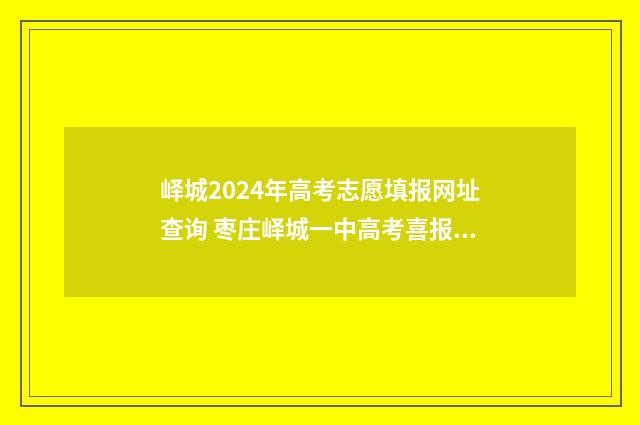 峄城2024年高考志愿填报网址查询 枣庄峄城一中高考喜报2020