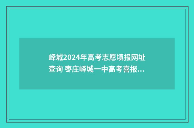 峄城2024年高考志愿填报网址查询 枣庄峄城一中高考喜报2020