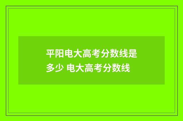 平阳电大高考分数线是多少 电大高考分数线