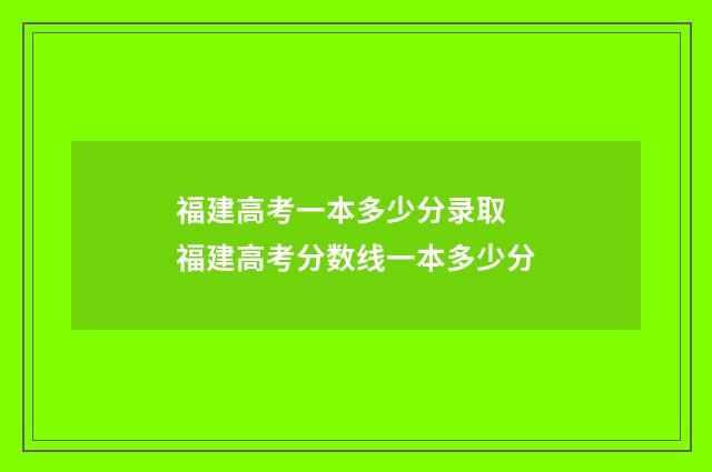 福建高考一本多少分录取 福建高考分数线一本多少分