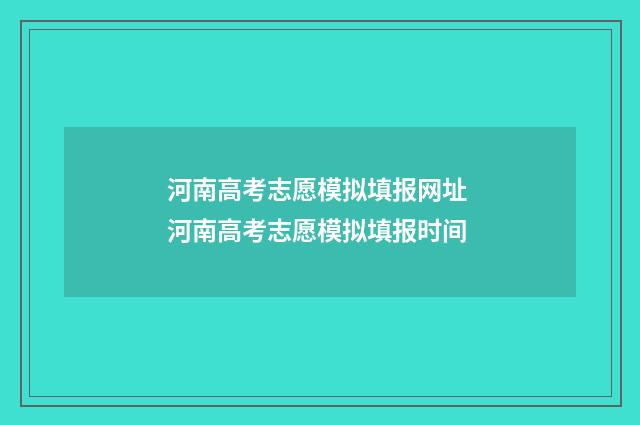 河南高考志愿模拟填报网址 河南高考志愿模拟填报时间
