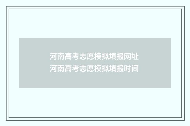 河南高考志愿模拟填报网址 河南高考志愿模拟填报时间