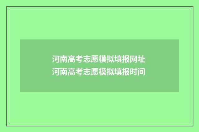 河南高考志愿模拟填报网址 河南高考志愿模拟填报时间