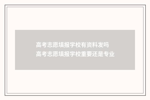 高考志愿填报学校有资料发吗 高考志愿填报学校重要还是专业