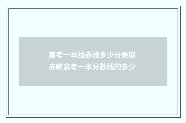 高考一本线赤峰多少分录取 赤峰高考一本分数线的多少