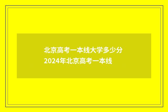 北京高考一本线大学多少分 2024年北京高考一本线