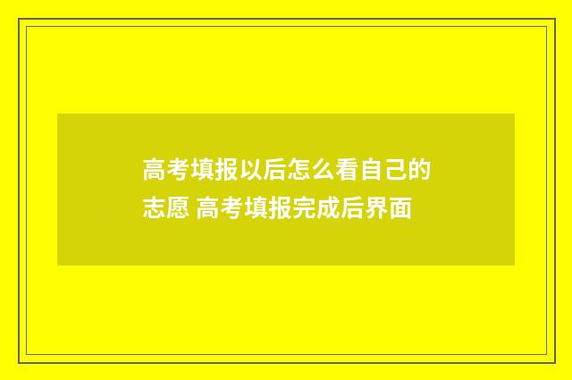 高考填报以后怎么看自己的志愿 高考填报完成后界面