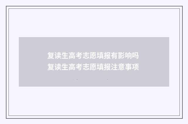 复读生高考志愿填报有影响吗 复读生高考志愿填报注意事项