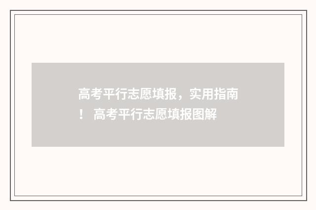 高考平行志愿填报，实用指南！ 高考平行志愿填报图解