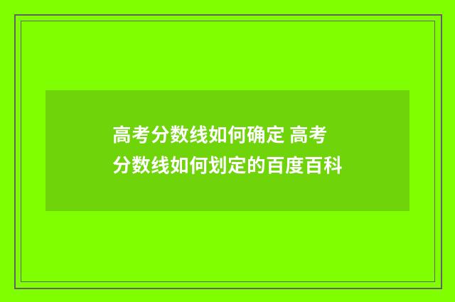 高考分数线如何确定 高考分数线如何划定的百度百科
